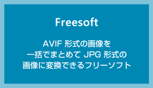 AVIF 形式の画像を一括でまとめて JPG に変換できる軽量便利なフリーソフト