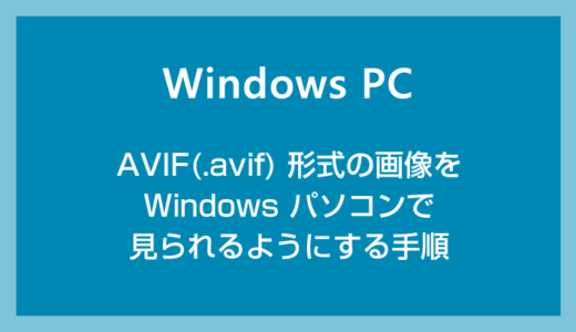 Windows PC で拡張子「avif」の画像を見れるようにする方法