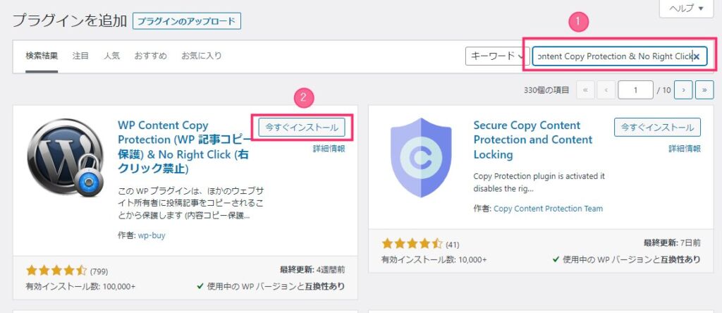 WP Content Copy Protection & No Right Click をインストールする01