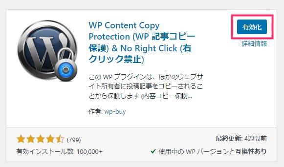 WP Content Copy Protection & No Right Click をインストールする02