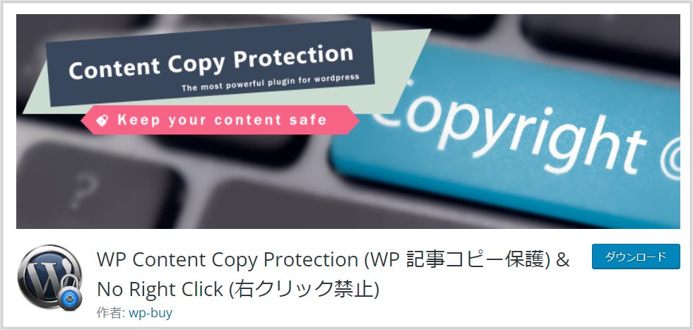 WordPress プラグイン「WP Content Copy Protection & No Right Click」