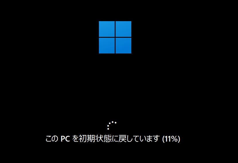 Windows 11 OS を初期化（工場出荷と同じような状態）する手順