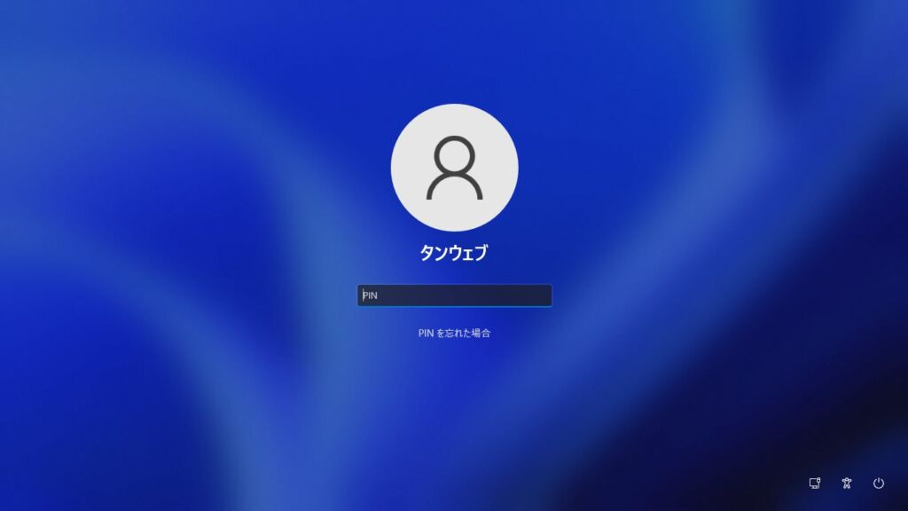 Windows 11 PIN / パスワード入力画面