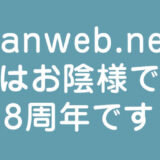 ブログ Tanweb.net はお陰様で「8周年」です！