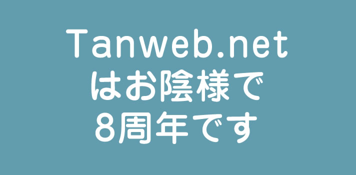 ブログ Tanweb.net はお陰様で「8周年」です！