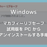 Windows PC に初めからインストールされているマカフィーはすぐアンインストールしてしまおう
