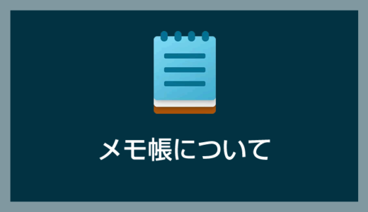 Windows メモ帳で同じ段落の文章を右端で自動的に折り返し表示する設定方法