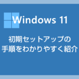 Windows 11 PC 初めて電源を入れた時に行う初期セットアップ方法をわかりやすく紹介します