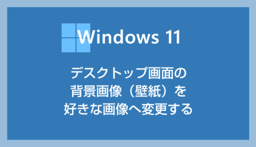 Windows 11 デスクトップの背景画像（壁紙）を変更する方法
