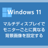 Windows 11 マルチディスプレイでモニターごとに違う壁紙画像を設定する方法