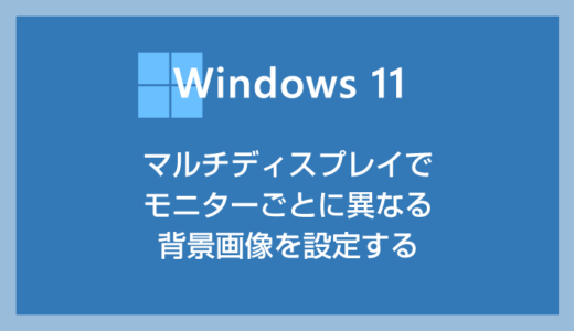 Windows 11 マルチディスプレイでモニターごとに違う壁紙画像を設定する方法