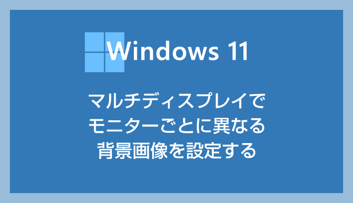 Windows 11 マルチディスプレイでモニターごとに違う壁紙画像を設定する方法 Tanweb Net