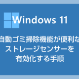 Windows 11 自動で一時データなどのゴミを削除してくれる便利機能「ストレージセンサー」を有効化しておこう