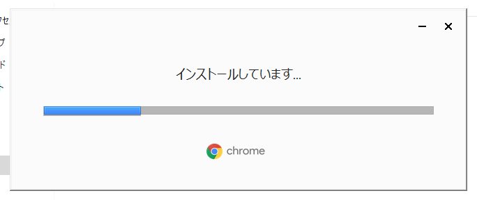Windows PC に Chrome をインストールする手順03