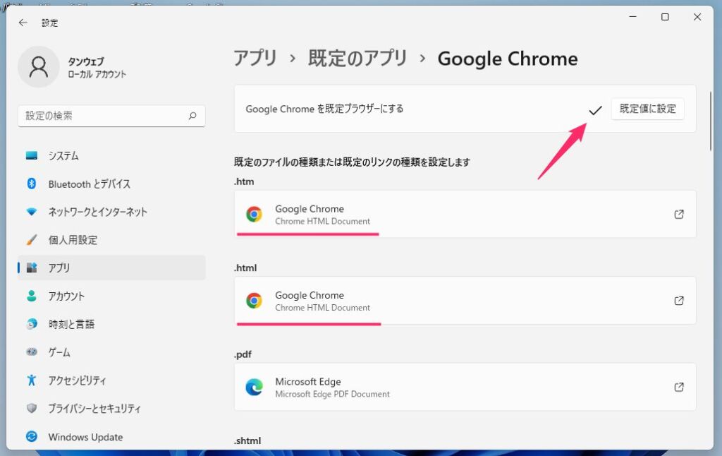 Chrome を既定のブラウザに設定する手順04