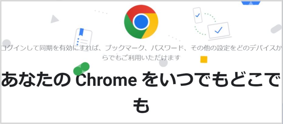 Chrome をインストールする前に注意点