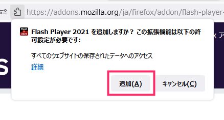Firefox で Flash を再生できるようにするアドオン05