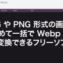 JPG や PNG 画像をまとめて一括で Webp へ変換できる便利なフリーソフト「Romeolight WebPconv」