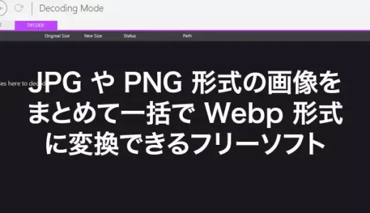JPG や PNG 画像をまとめて一括で Webp へ変換できる便利なフリーソフト「WebPconv」