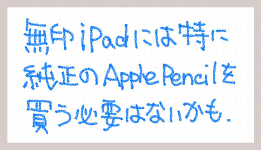 無印 iPad に純正 Apple Pencil は必要ない！互換品ペンシルの使い勝手の良さ