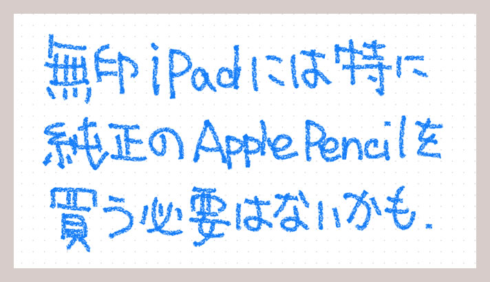 無印 iPad は非純正の Apple Pencil モドキで十分だった！傾き対応でスラスラ書けます描けます
