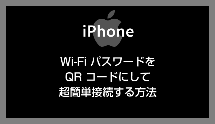 【iPhone 便利技】Wi-Fi パスワードを QR コードにして超簡単接続する方法