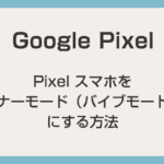 Google Pixel 端末をマナーモード（バイブモード）にする方法