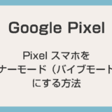 Google Pixel 端末をマナーモード（バイブモード）にする方法