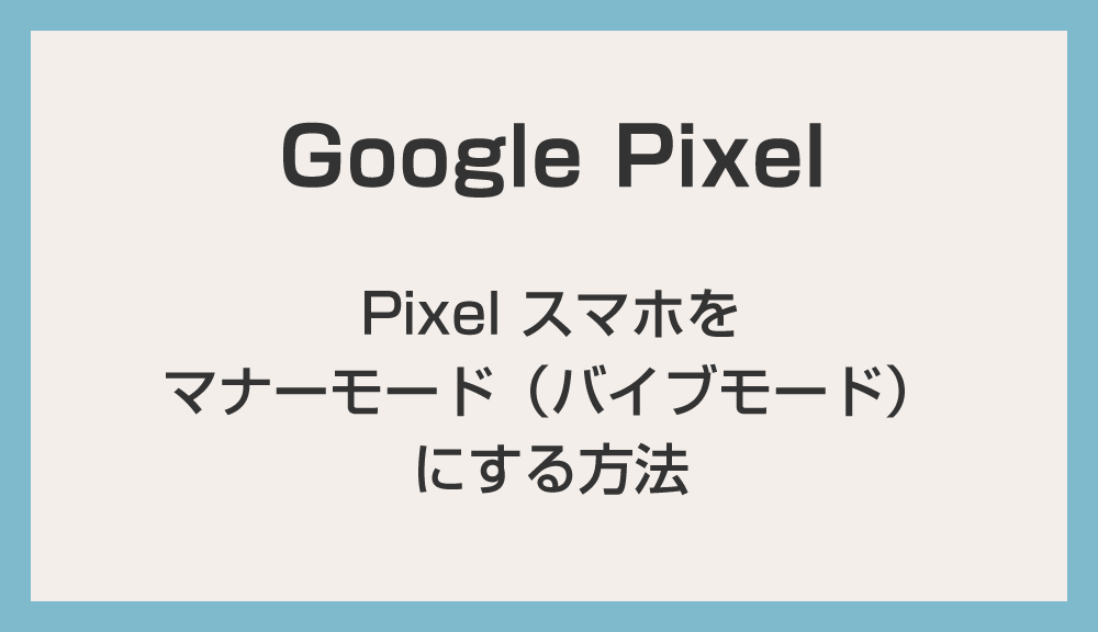 Google Pixel 端末をマナーモード（バイブモード）にする方法
