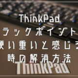 ThinkPad のトラックポイントが硬い重いと感じる時の解消方法