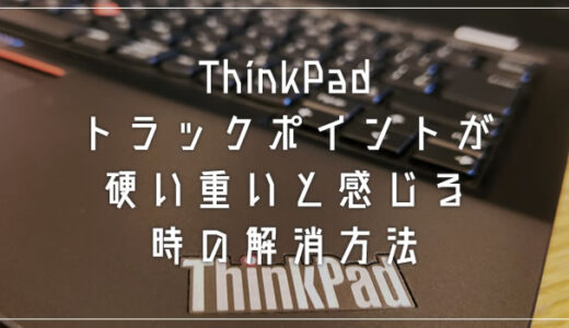 ThinkPad のトラックポイントが硬い重いと感じる時の解消方法