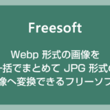 Webp 画像を一括でまとめて JPG 画像に変換できる便利なフリーソフトを紹介します