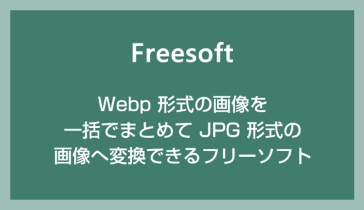 WebP 画像を一括でまとめて JPG 画像に変換できる便利なフリーソフトを紹介します