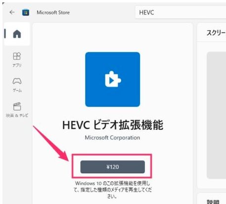 HEVC ビデオ拡張機能はなぜか有料