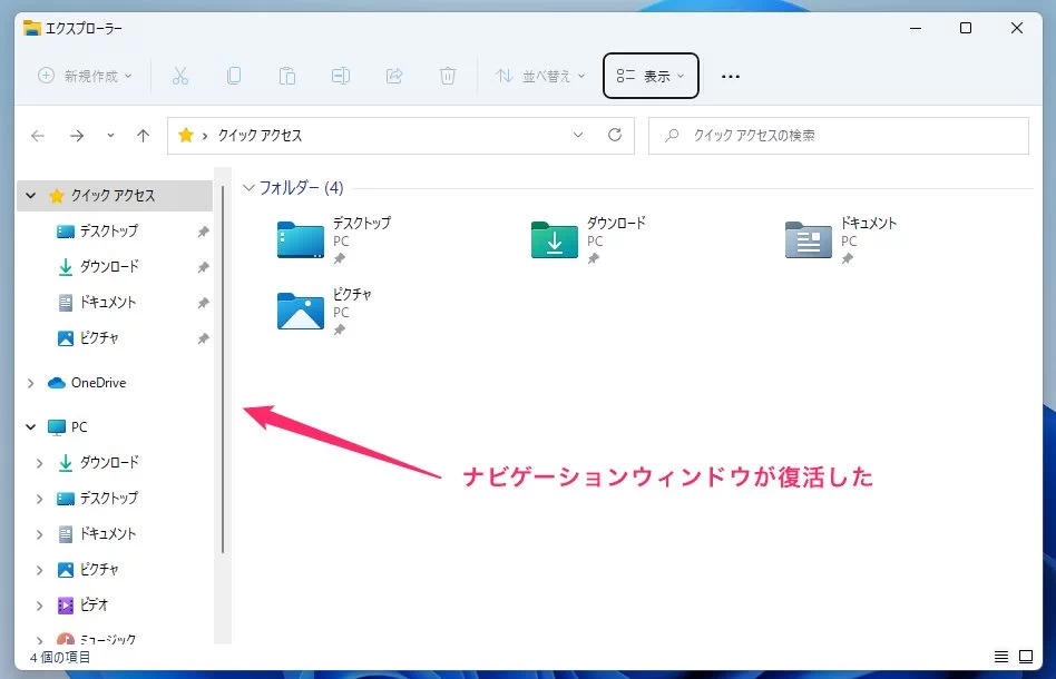Windows 11 ナビゲーションウィンドウを再表示させる手順04