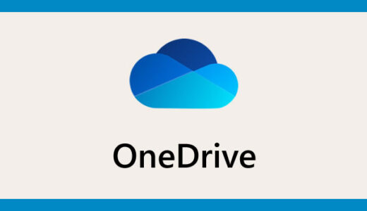 現在の OneDrive ストレージ使用量を PC から確認する方法