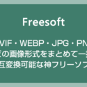 AVIF・WEBP・JPG・PNG 画像形式をまとめて一括変換可能な最強フリーソフト「Crushee」