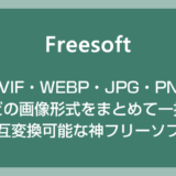 AVIF・WEBP・JPG・PNG 画像形式をまとめて一括変換可能な最強フリーソフト「Crushee」
