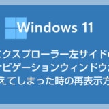 Windows 11 エクスプローラー（フォルダ）の左サイドバーメニューが消えてしまった時の再表示方法