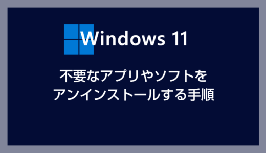 Windows 11 不要なアプリやソフトをアンインストールする方法