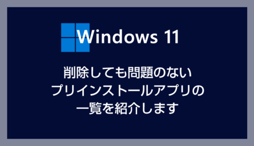 Windows 11 削除しても大丈夫な不要アプリを一覧で紹介（不要なプリインストールアプリ）
