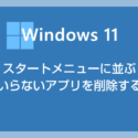 Windows 11 スタートメニューの整理方法「要らないアプリは削除しよう」編