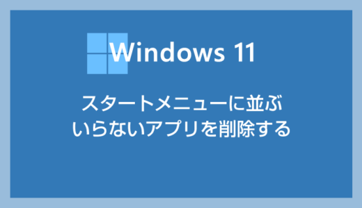 Windows 11 スタートメニューの整理方法「要らないアプリは削除しよう」編