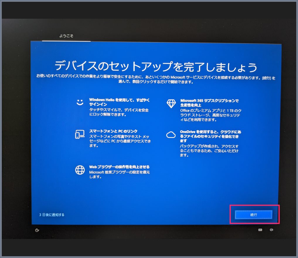 Windows 10「デバイスのセットアップを完了しましょう」の対処手順01
