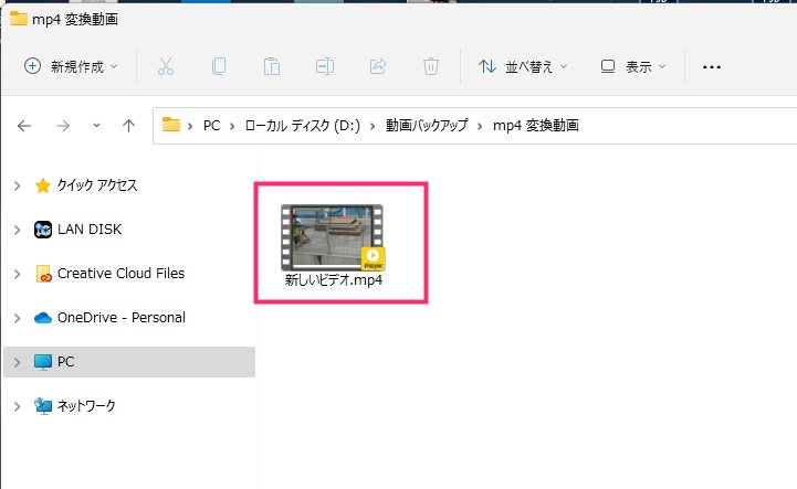 Windows 11 に標準搭載された機能だけで拡張子「.mts」形式の動画を「.mp4」形式の動画に変換08