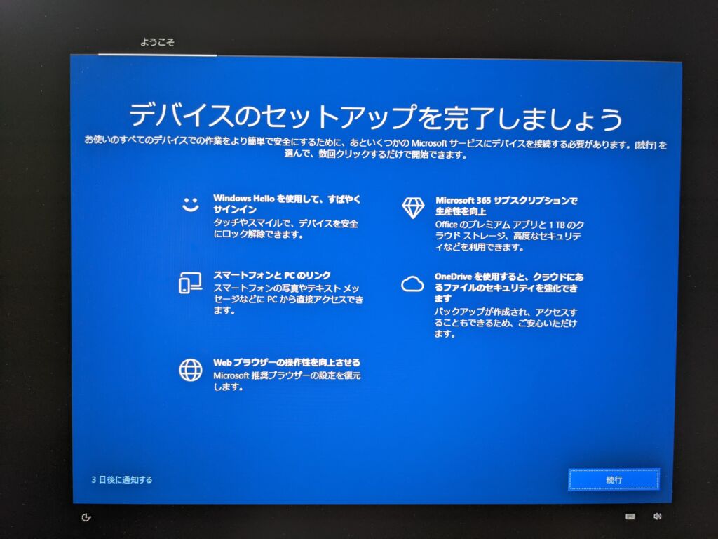 Windows 10 デバイスのセットアップを完了しましょう