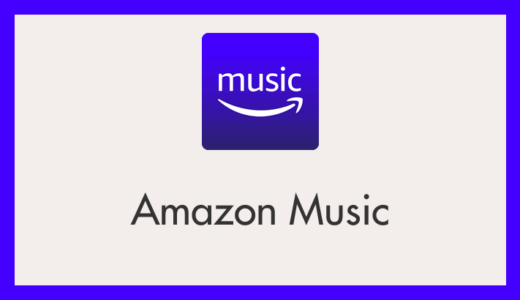 Amazon Music 曲の途中で止まってしまう問題の対処方法（スマホアプリ版）