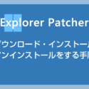 フリーソフト「Explorer Patcher for Windows 11」のダウンロード・インストール・アンインストール方法