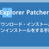 Windows 11 フリーソフト「Explorer Patcher for Windows 11」のダウンロードとインストール方法