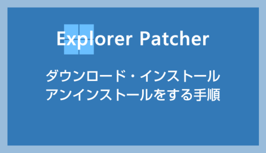 フリーソフト「Explorer Patcher for Windows 11」のダウンロード・インストール・アンインストール方法